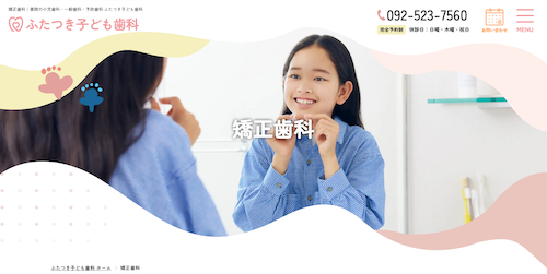 ふたつき子ども歯科の公式サイト