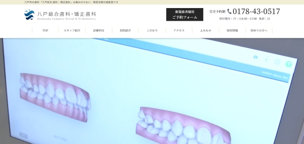 八戸総合歯科・矯正歯科