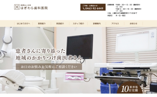 はぎわら歯科医院