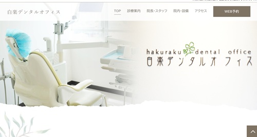 白楽デンタルオフィスの公式サイト