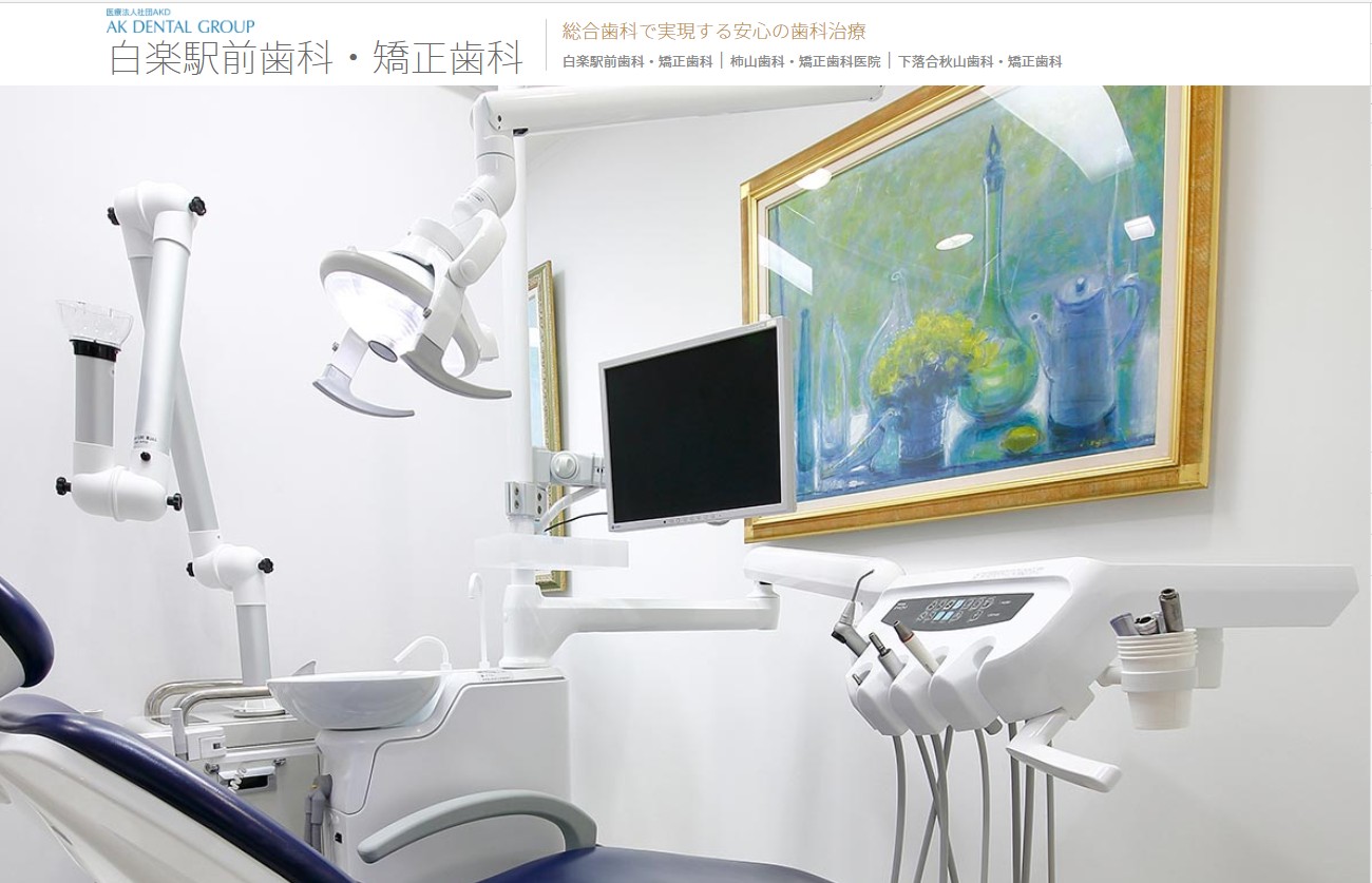 白楽駅前歯科・矯正歯科【AKデンタルグループ】の公式サイト