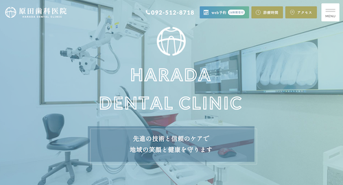 原田歯科医院の公式サイト