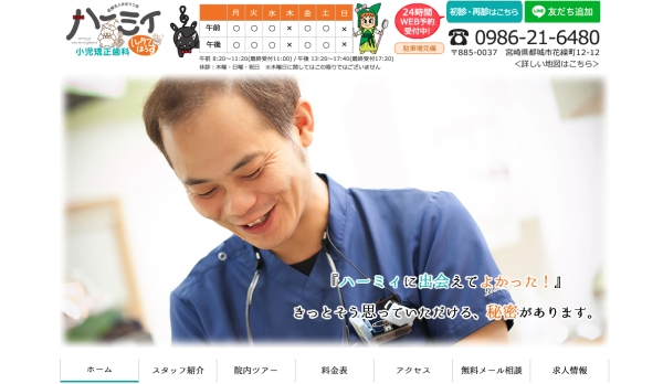 ハーミィ小児矯正歯科