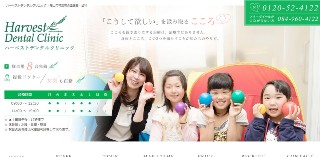 ハーベストデンタルクリニック_キャプチャ
