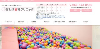 はしば歯科クリニック_キャプチャ