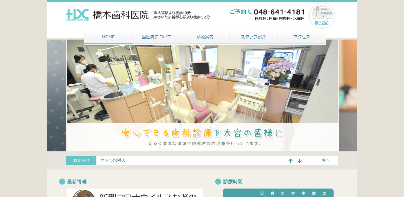 橋本歯科医院の公式サイト