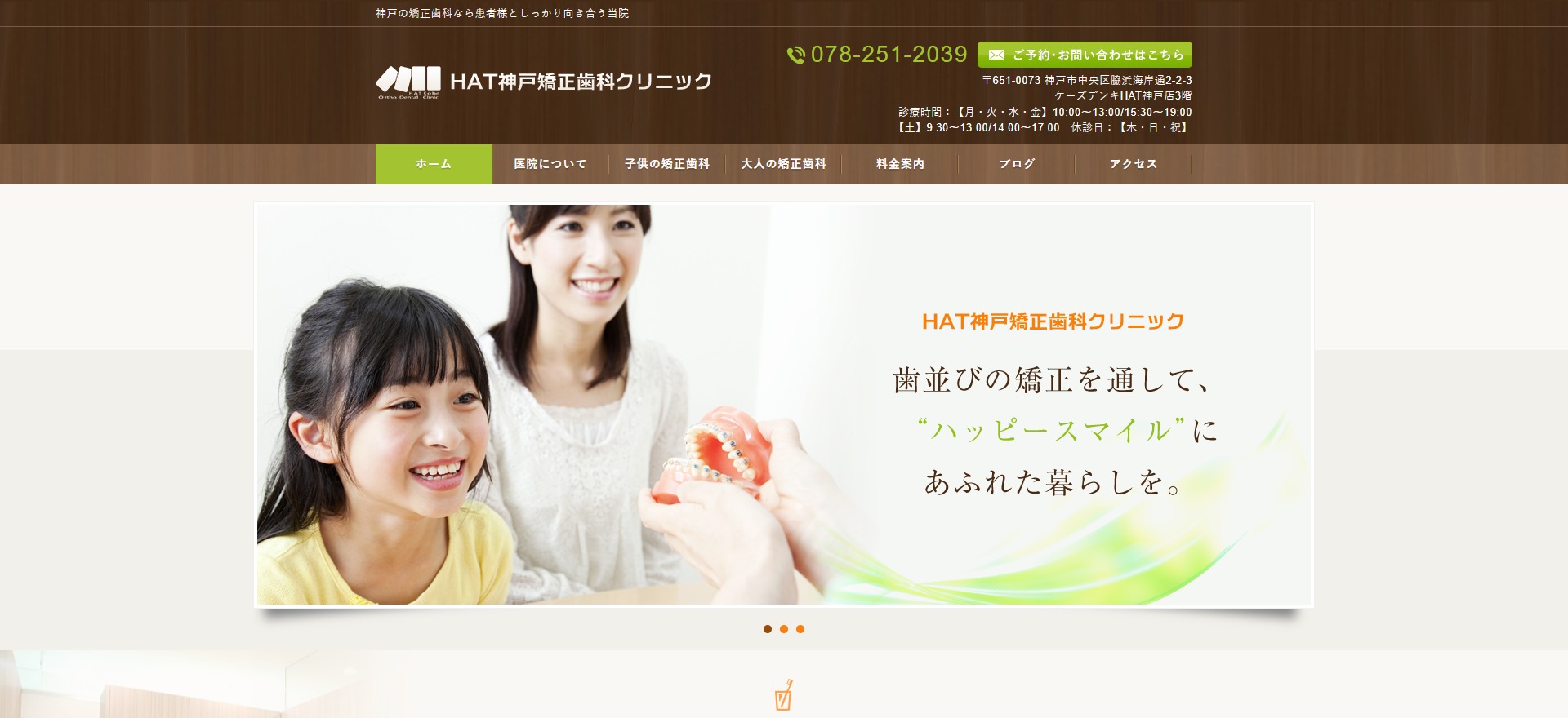 HAT神戸矯正歯科クリニック