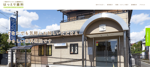 はっとり歯科の公式サイト