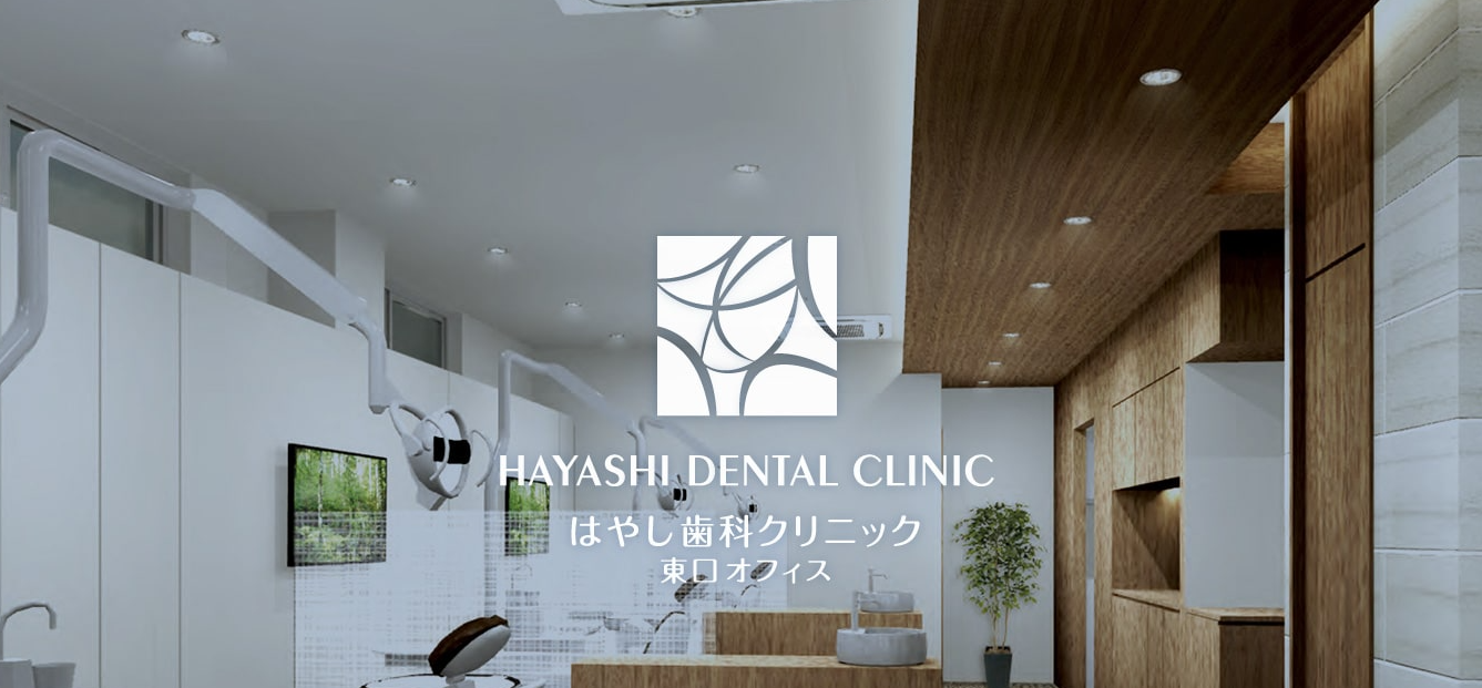 はやし歯科東口オフィスの公式サイト