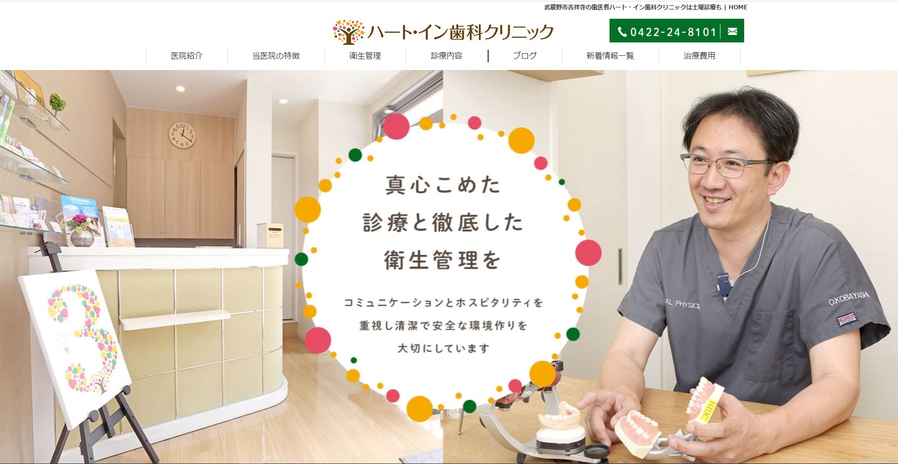 ハート・イン歯科クリニックの公式サイト