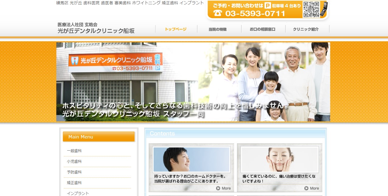 光が丘デンタルクリニック船坂の公式サイト