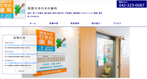 西国分寺ひきの歯科の公式サイト
