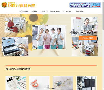ひまわり歯科医院の公式サイト