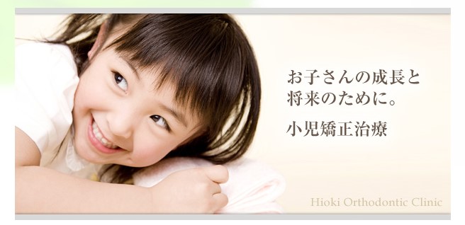 ひおき矯正歯科の公式サイト