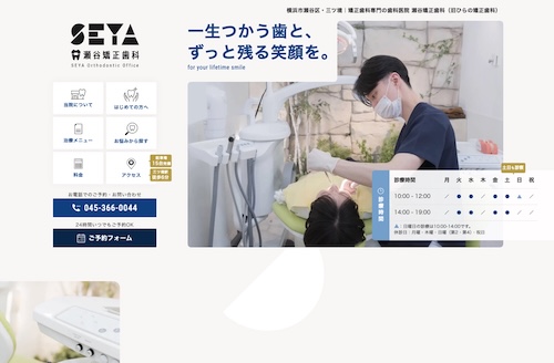 瀬谷矯正歯科(旧ひらの矯正歯科)の公式サイト