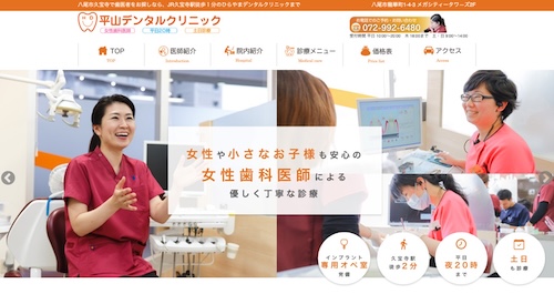 平山デンタルクリニックの公式サイト