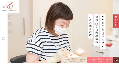 ひやまあきこ矯正歯科クリニックの公式サイト