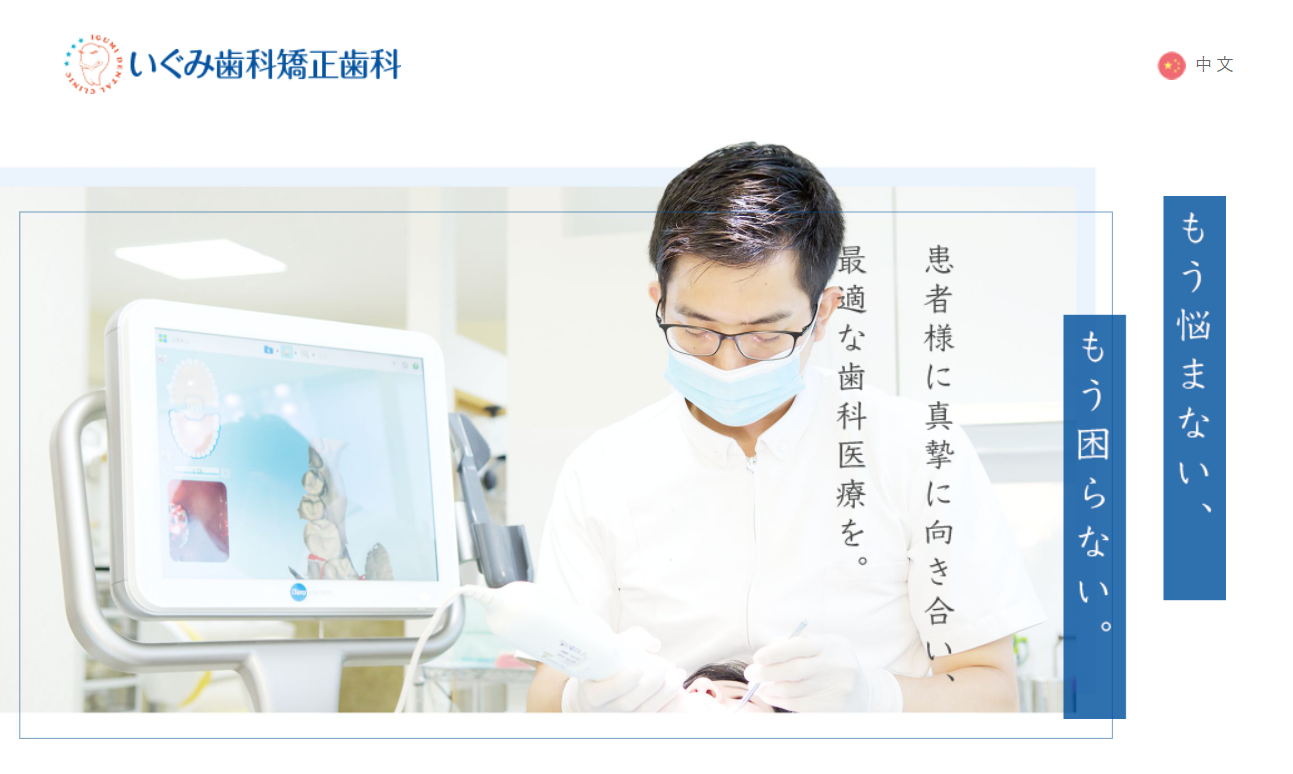 いぐみ歯科・矯正歯科の公式サイト