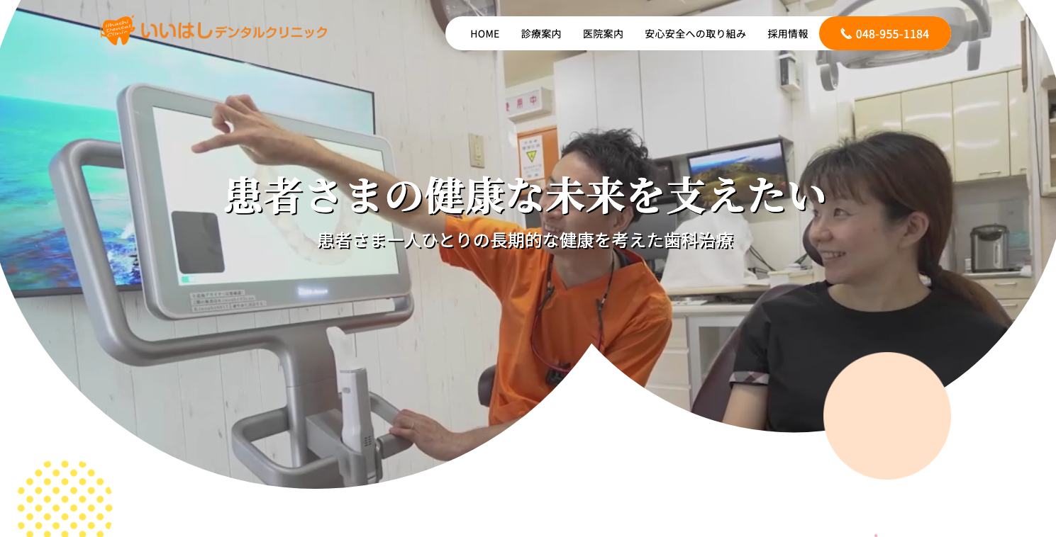 いいはしデンタルクリニック