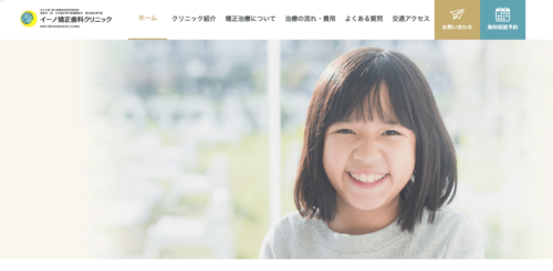 イーノ矯正歯科クリニックの公式サイト