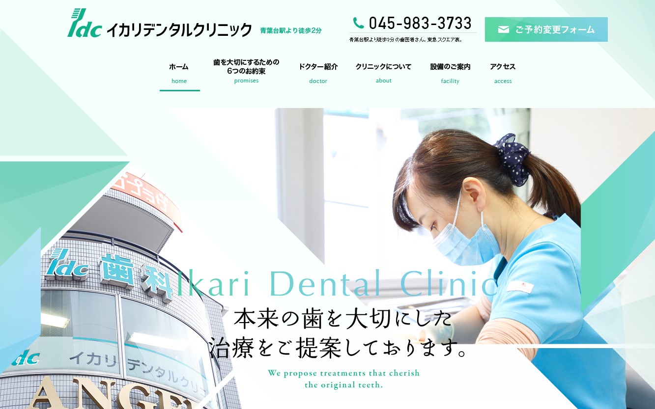イカリデンタルクリニックの公式サイト