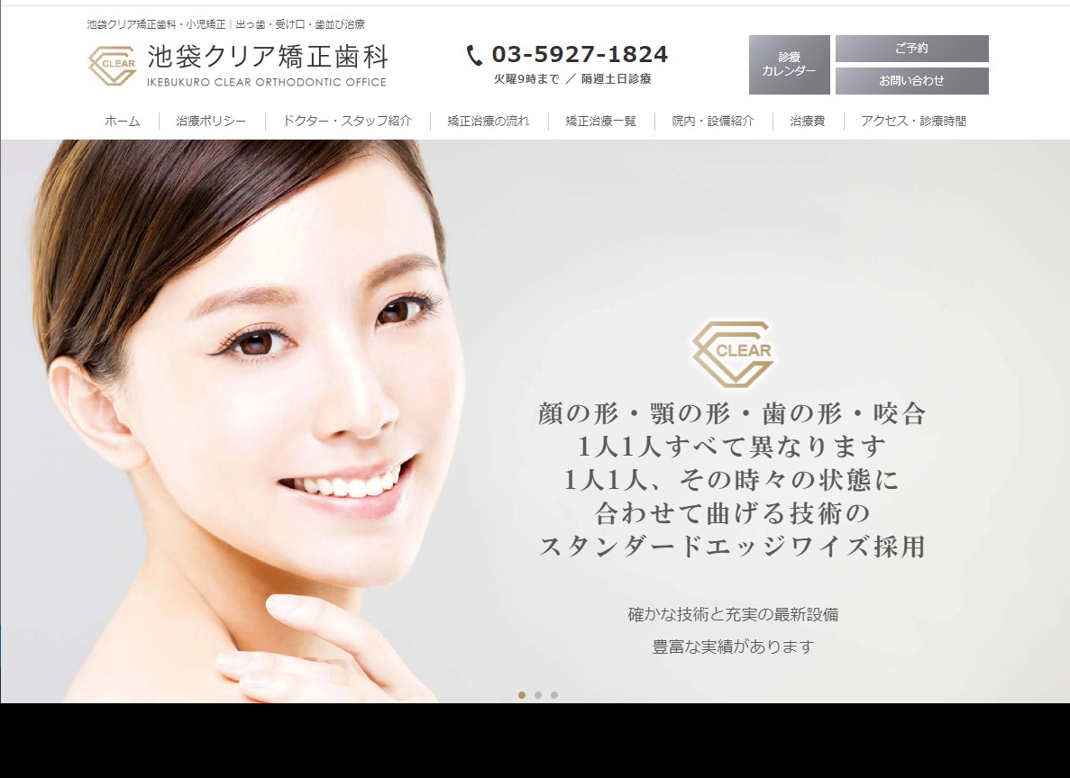 池袋クリア矯正歯科の公式サイト