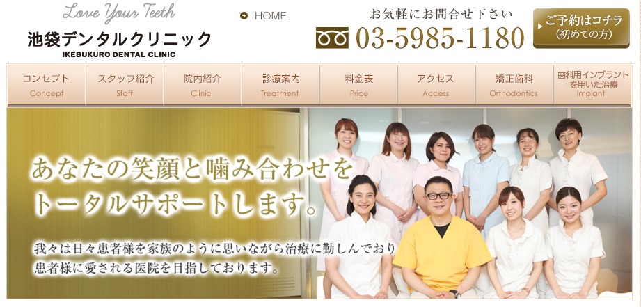 池袋デンタルクリニックの公式サイト