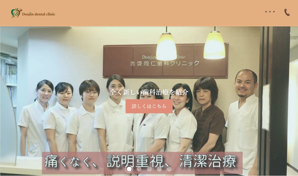 池袋同仁歯科クリニックの公式サイト