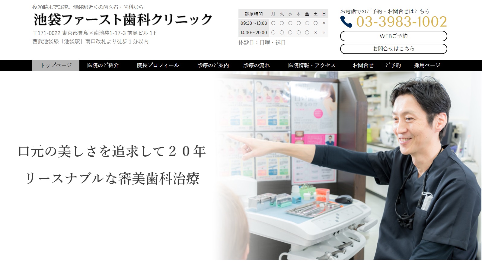 池袋ファースト歯科クリニックの公式サイト