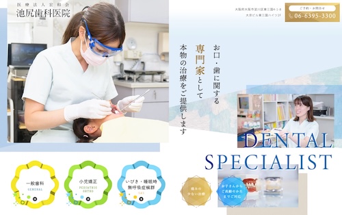 池尻歯科医院の公式サイト