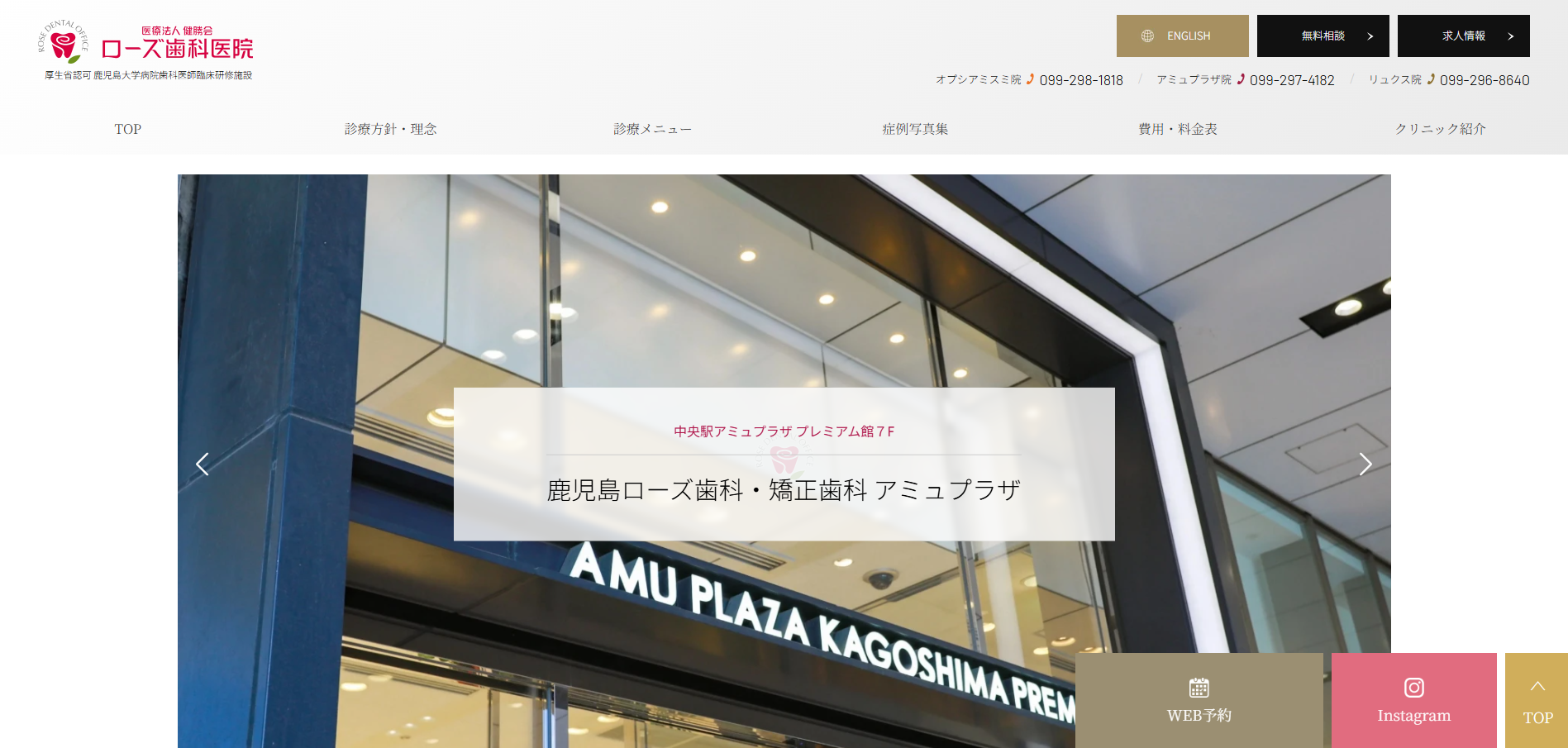 鹿児島ローズ歯科・矯正歯科 アミュプラザの公式HP