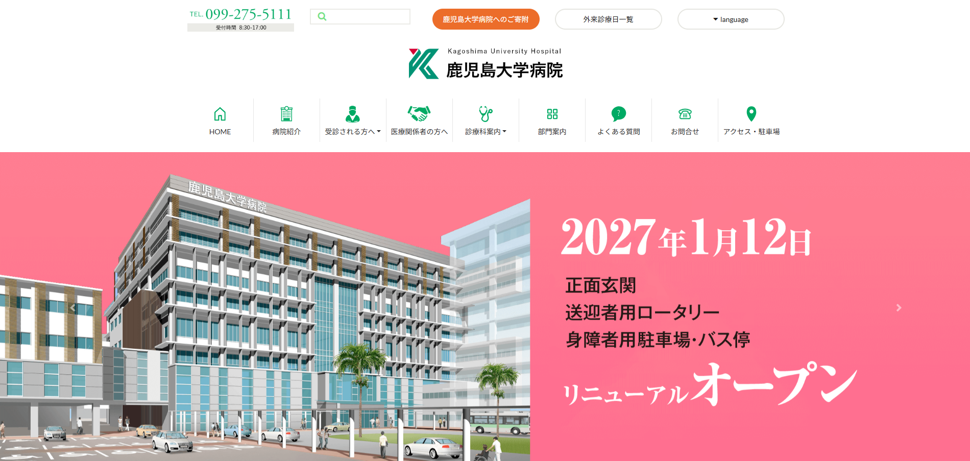 鹿児島大学病院 矯正歯科の公式HP