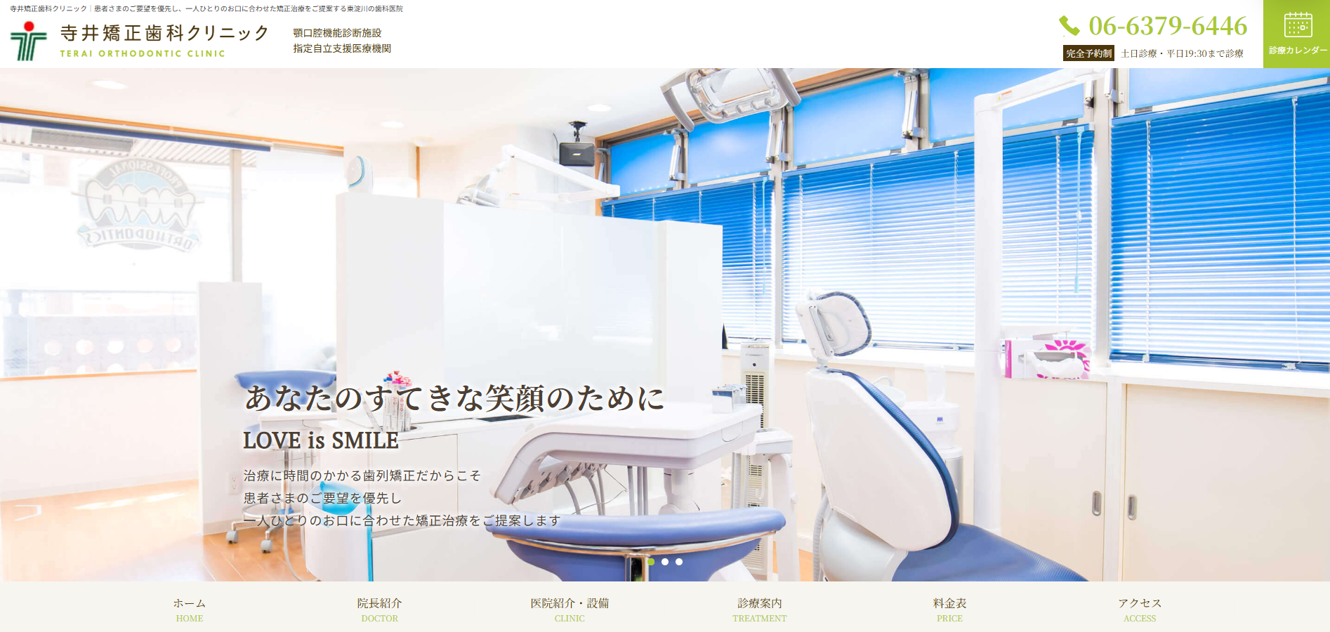 寺井矯正歯科クリニックの公式サイト