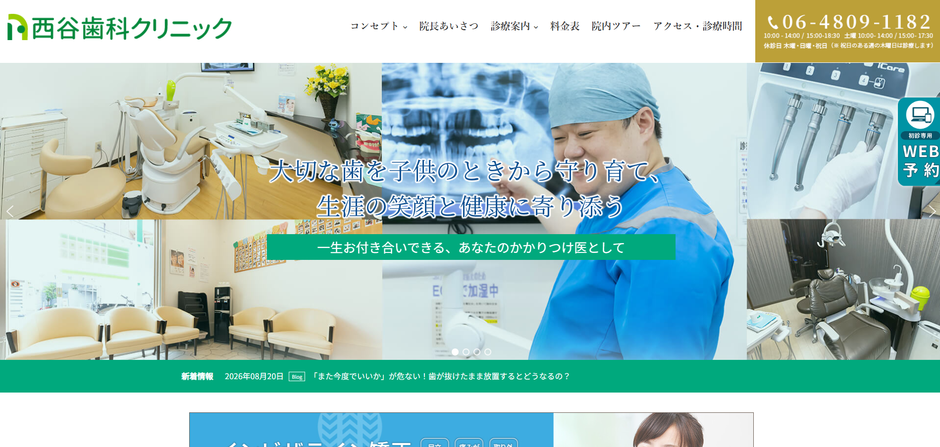 西谷歯科クリニックの公式サイト