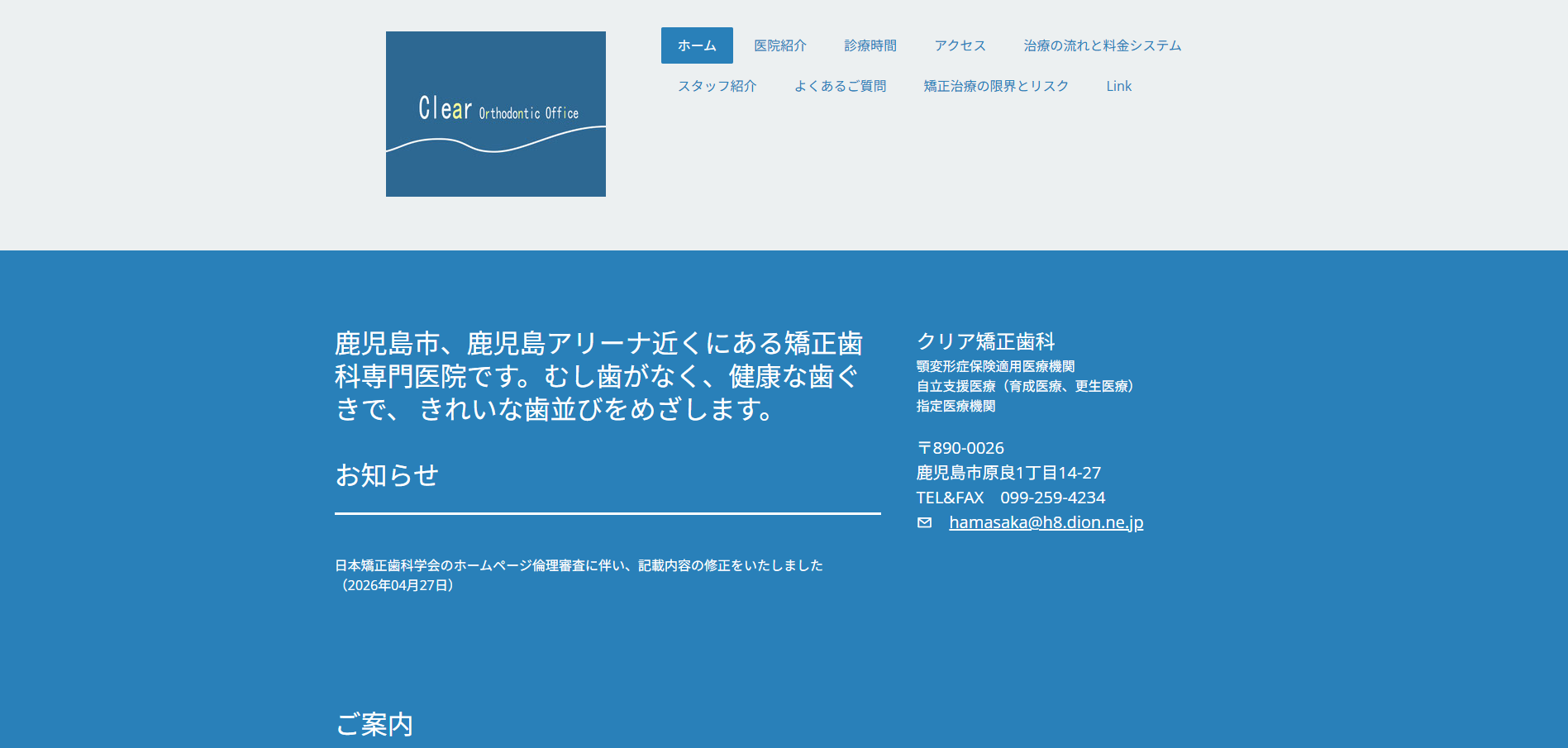 クリア矯正歯科の公式HP