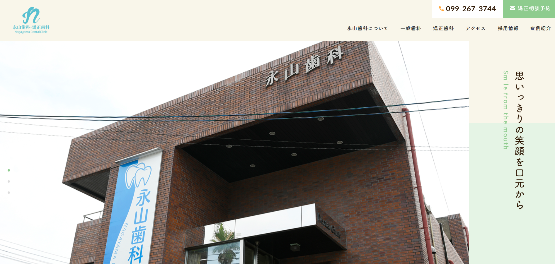 永山歯科・矯正歯科の公式HP