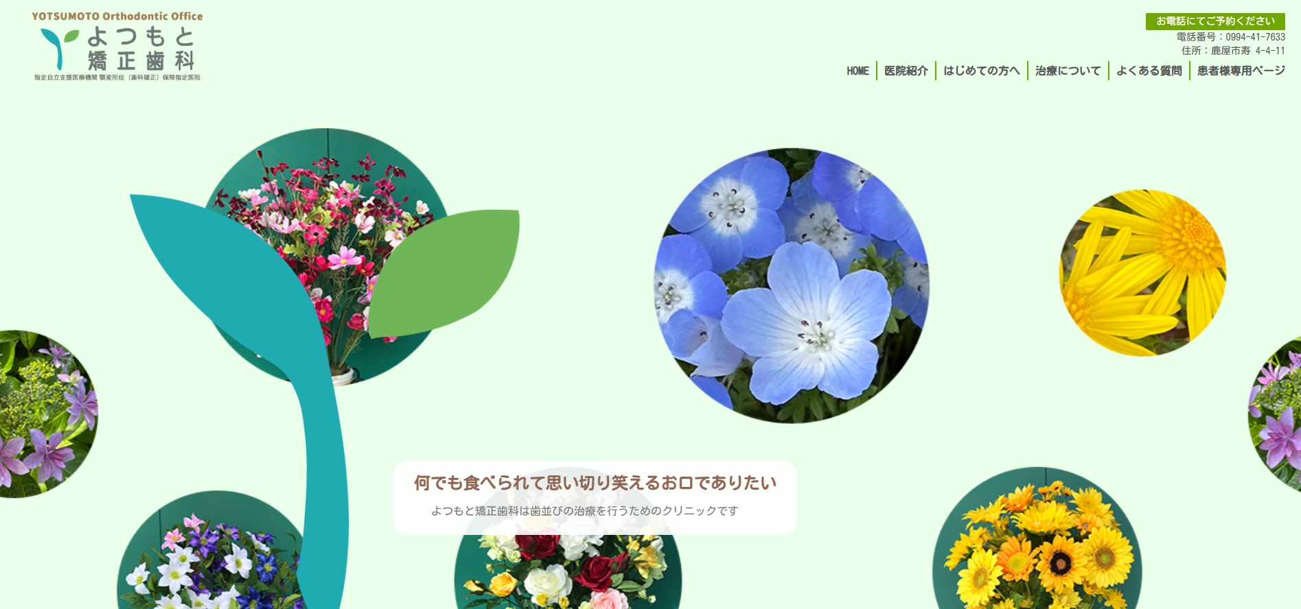 よつもと矯正歯科の公式HP