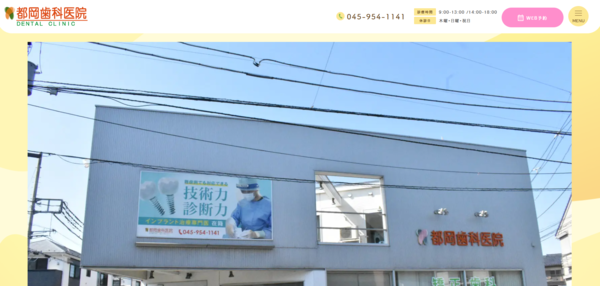 都岡歯科医院の公式サイト