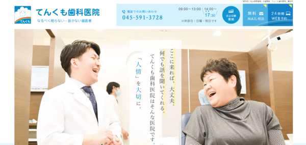てんくも歯科医院の公式サイト