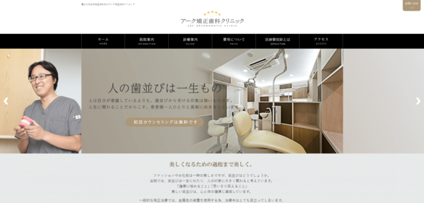 アーク矯正歯科クリニックの公式サイト