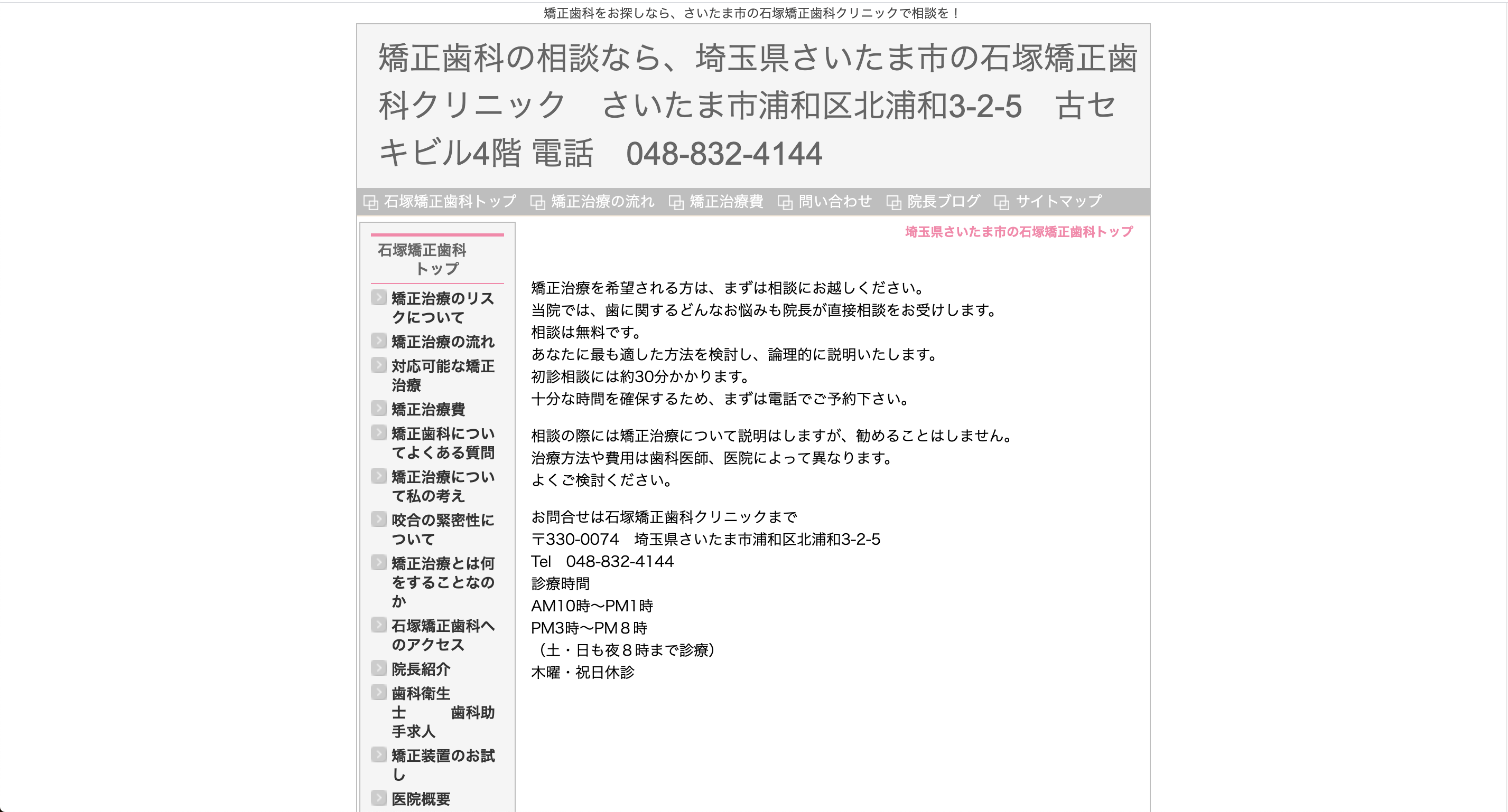 石塚矯正歯科クリニックの公式サイト