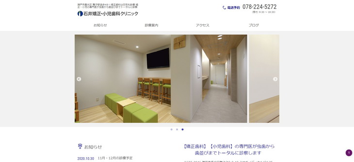 石井矯正・小児歯科クリニック