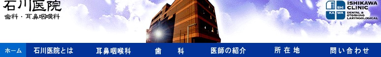 石川医院の公式サイト