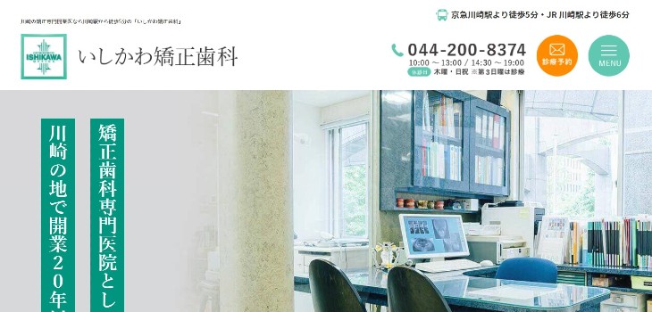 いしかわ矯正歯科の公式サイト