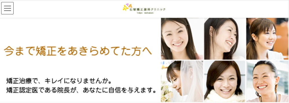 石塚矯正歯科クリニック池袋医院の公式サイト