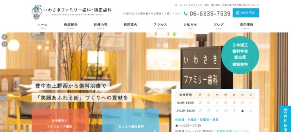 いわさきファミリー歯科・矯正歯科