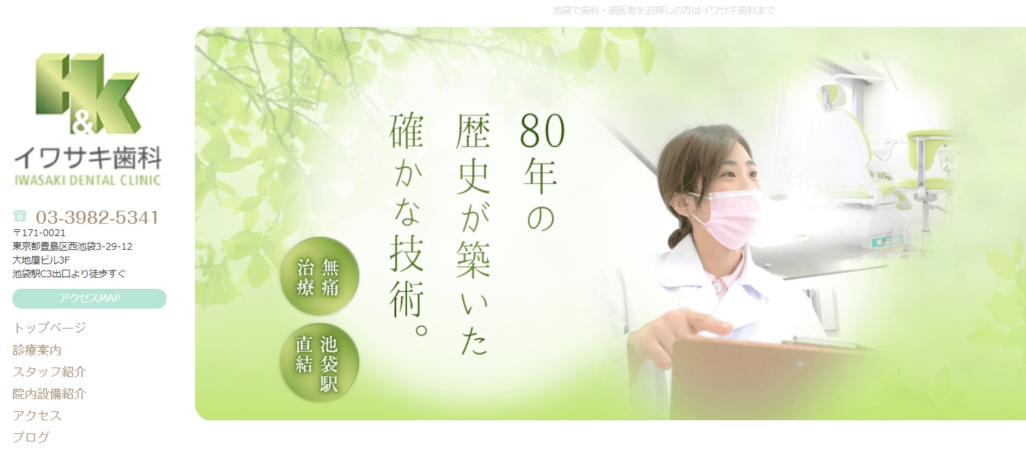 イワサキ歯科の公式サイト