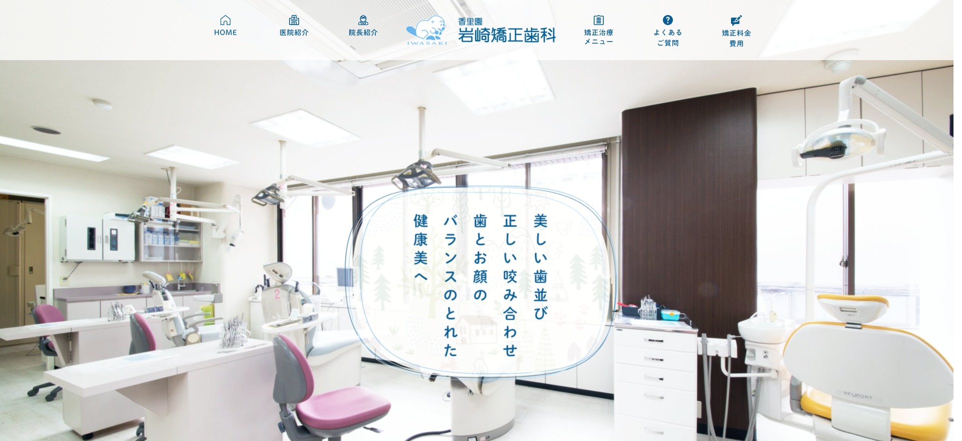 岩崎矯正歯科の公式サイト