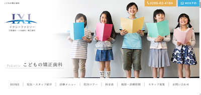 イクシーファミリー歯科・小児・矯正歯科公式HP