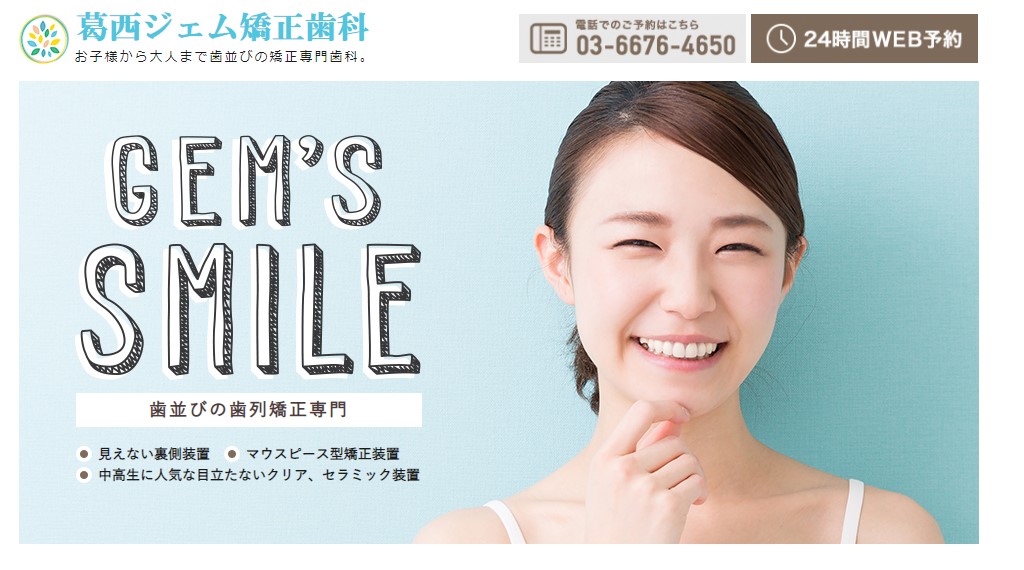 葛西ジェム矯正歯科の公式サイト